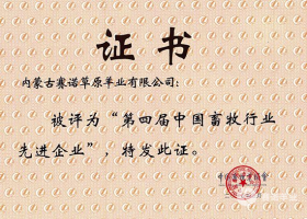 第四屆中國畜牧行業(yè)先進(jìn)企業(yè)